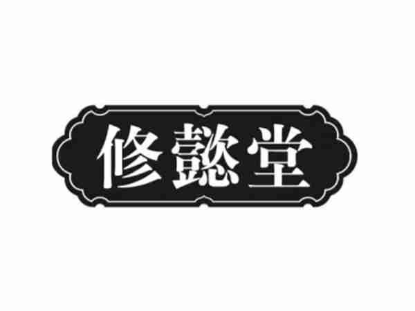 修懿堂