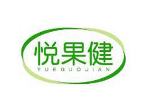 悦果健