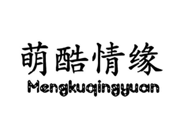 萌酷情缘