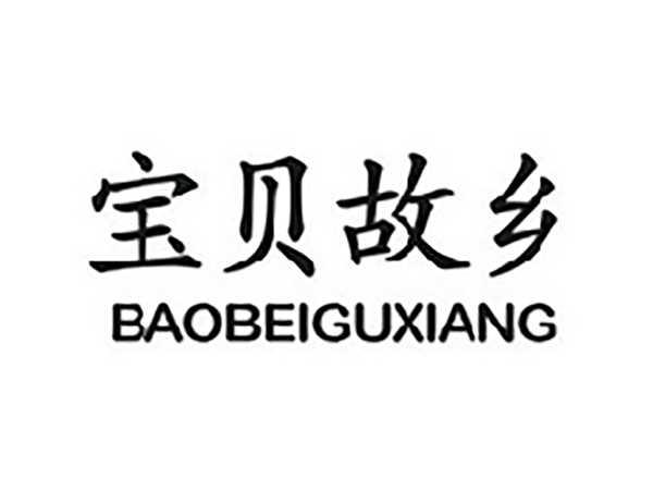 宝贝故乡