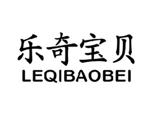 乐奇宝贝