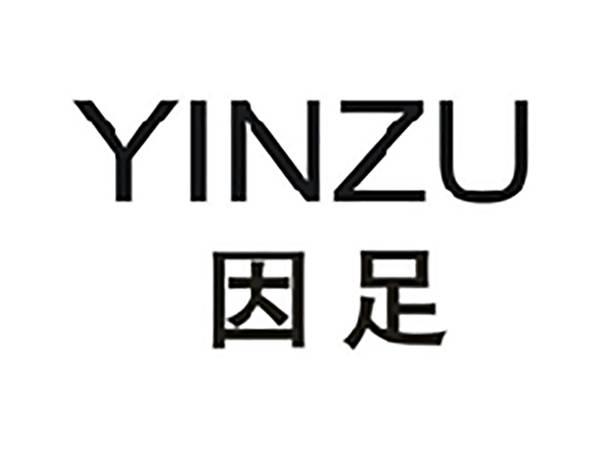 因足