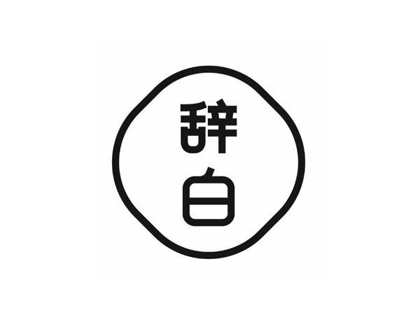 辞白