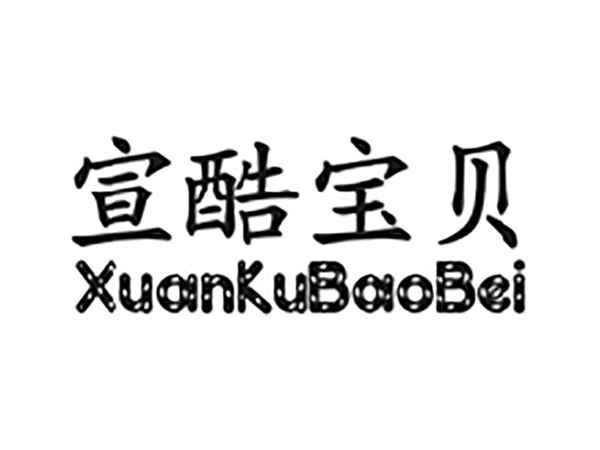 宣酷宝贝