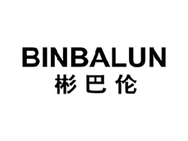 彬巴伦