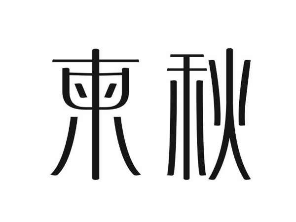 柬秋