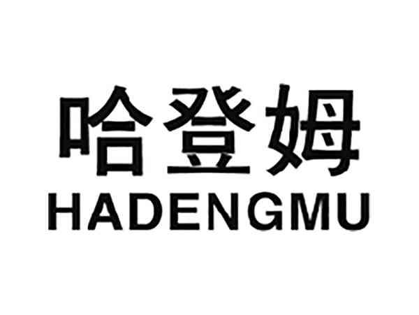 哈登姆