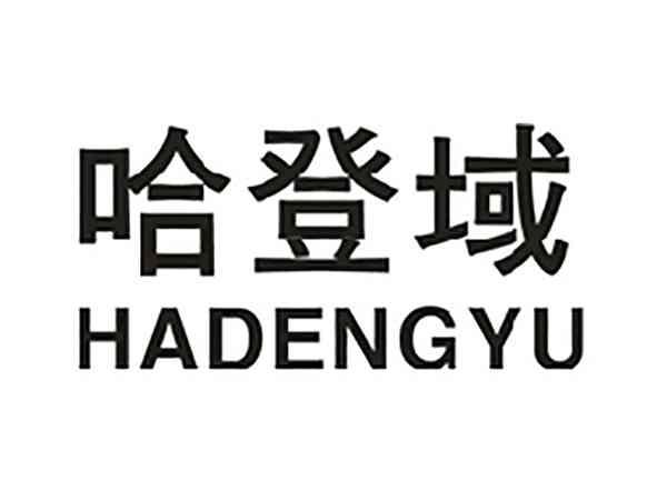 哈登域