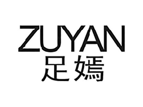 足嫣