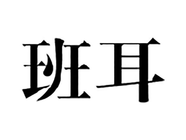 班耳