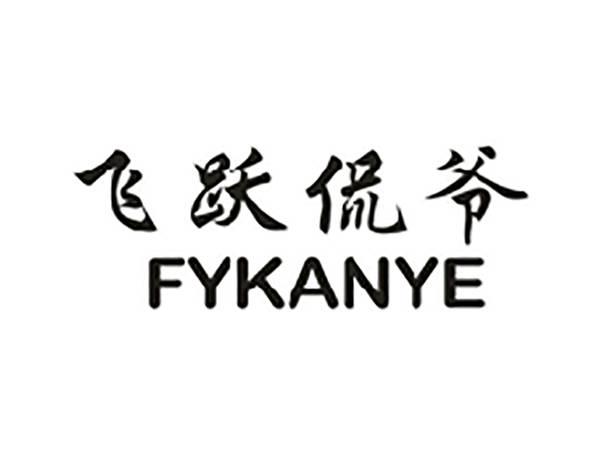 飞跃侃爷FYKANYE