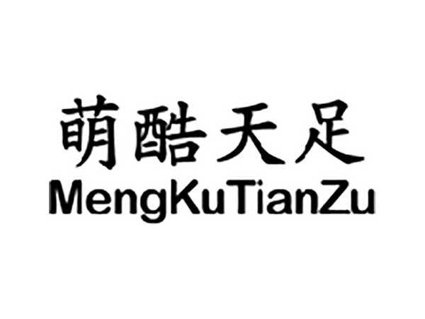 萌酷天足