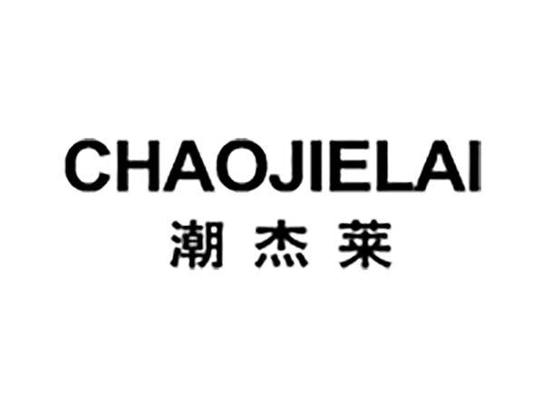 潮杰莱