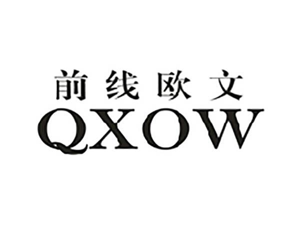 前线欧文QXOW