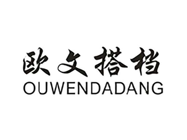 欧文搭档