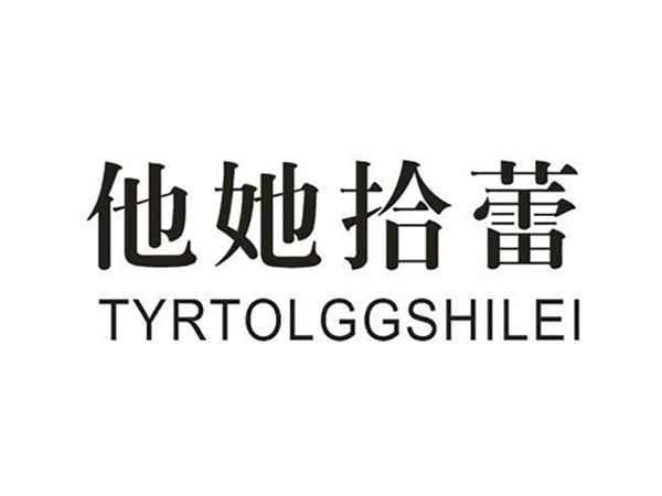 他她拾蕾