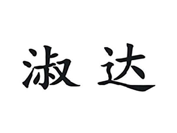 淑达