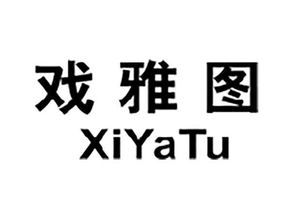 戏雅图