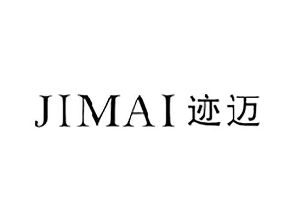 迹迈