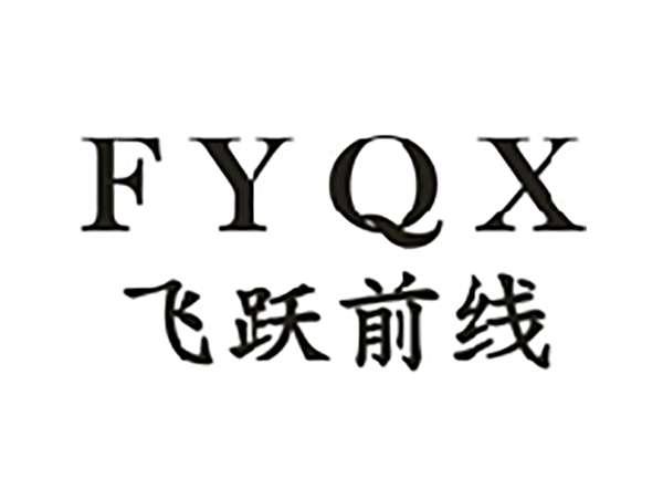 飞跃前线FYQX