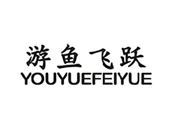 游鱼飞跃YOUYUEFEIYUE
