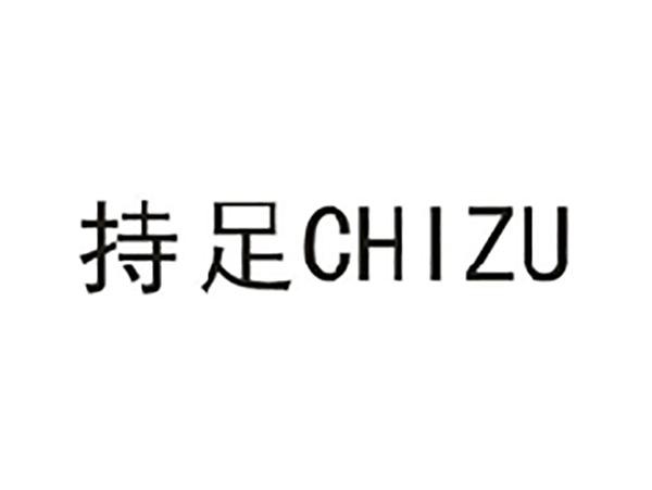 持足
