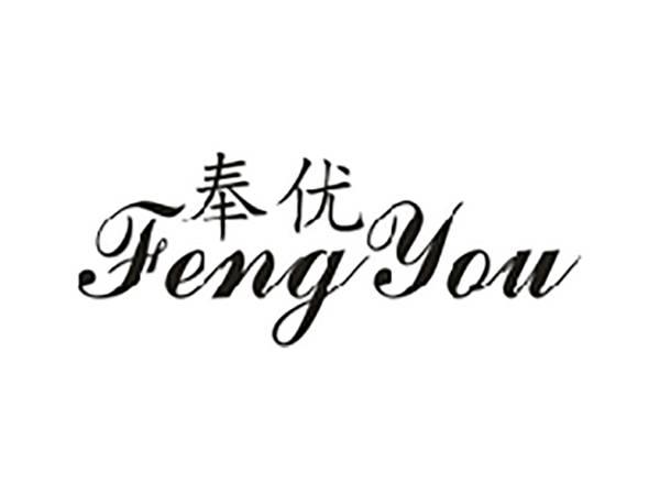 奉优