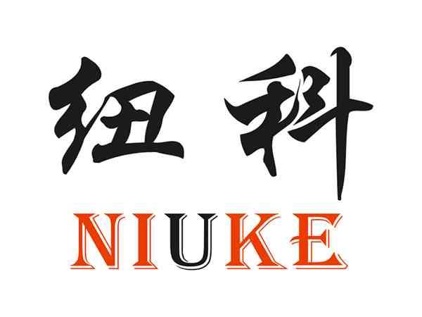 纽科NIUKE