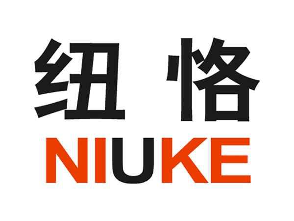 纽恪NIUKE