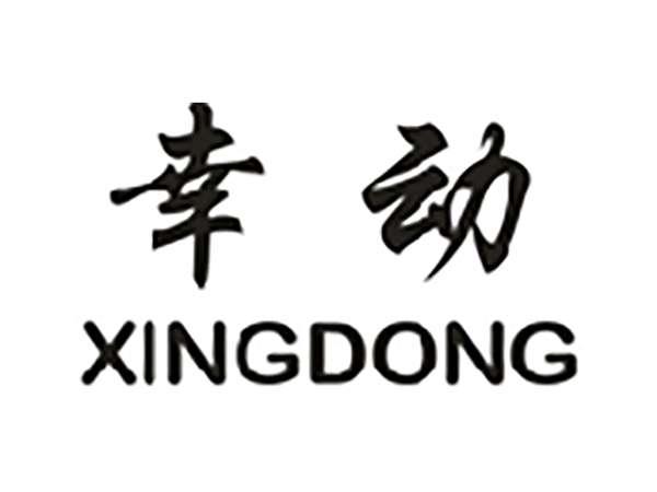 幸动