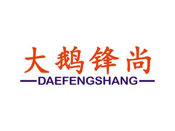 大鹅锋尚
