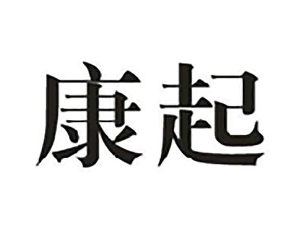 康起