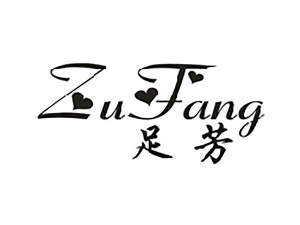 足芳