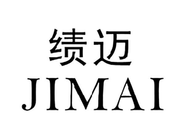 绩迈
