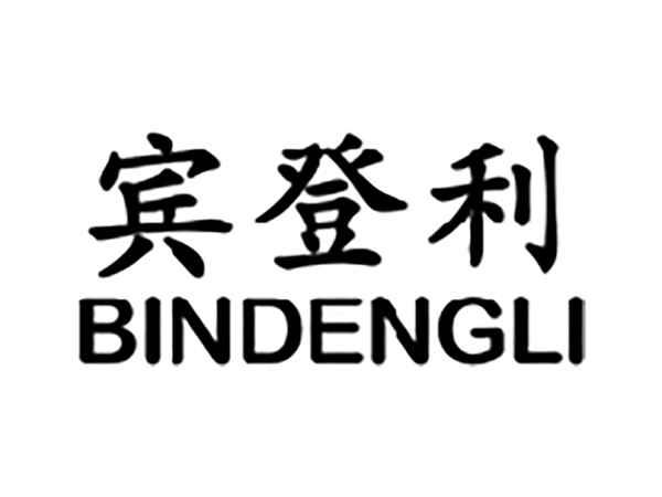 宾登利