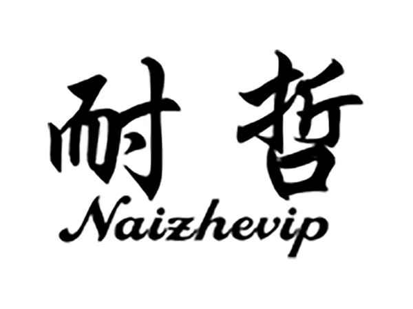 耐哲