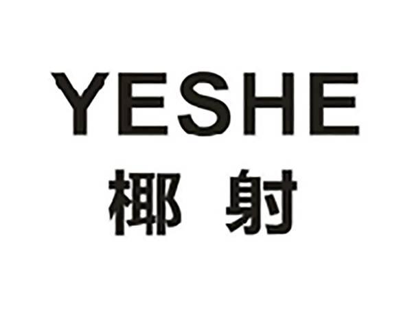 椰射
