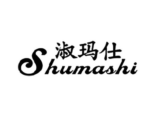淑玛仕