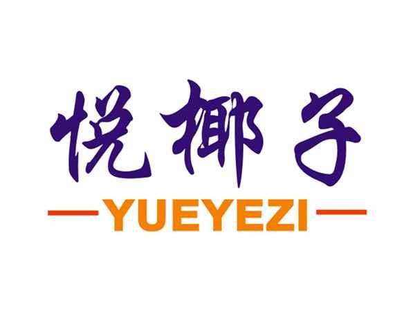 悦椰子
