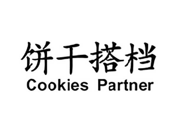 饼干搭档COOKIESPARTNER