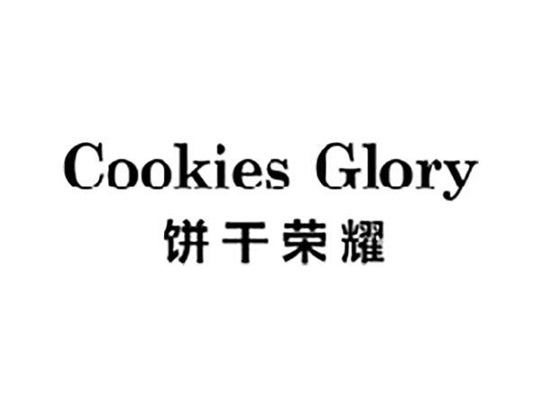 饼干荣耀COOKIESGLORY