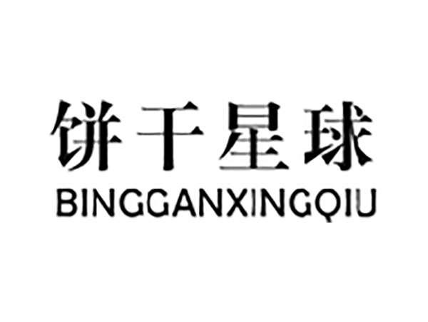 饼干星球
