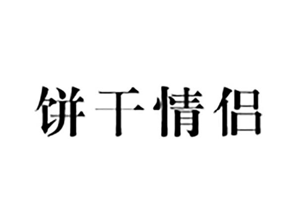 饼干情侣