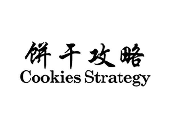 饼干攻略COOKIESSTRATEGY