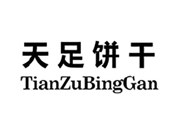 天足饼干