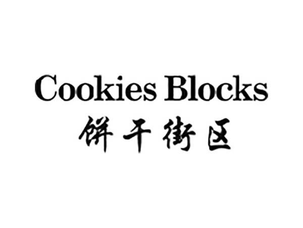 饼干街区COOKIESBLOCKS