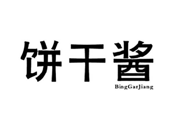饼干酱