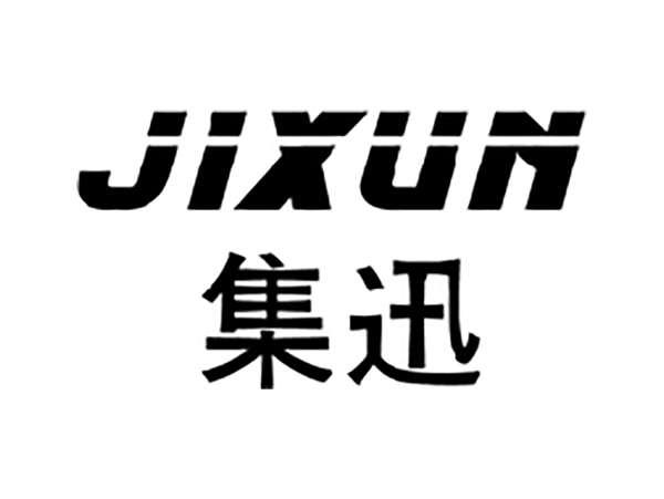 集迅