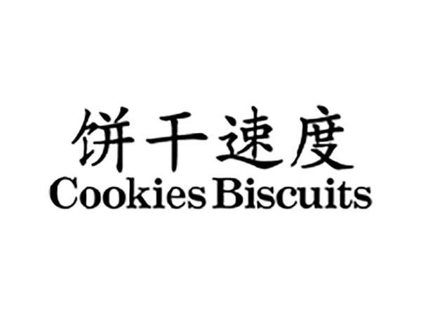 饼干速度COOKIESBISCUITS