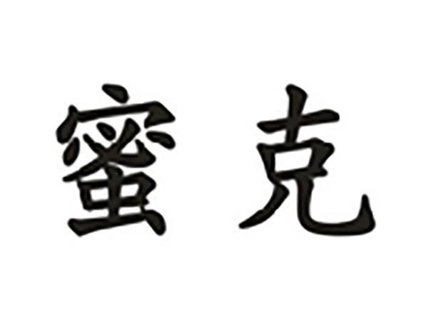 蜜克